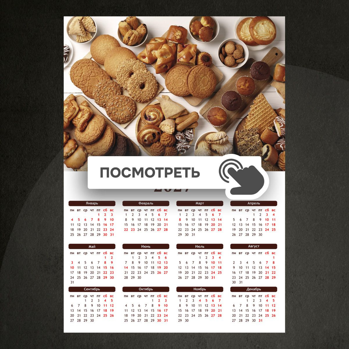 Календари "Сладкая выпечка на десерт"