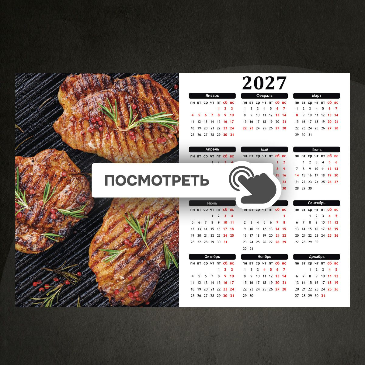 Календари "Стейки на гриле"