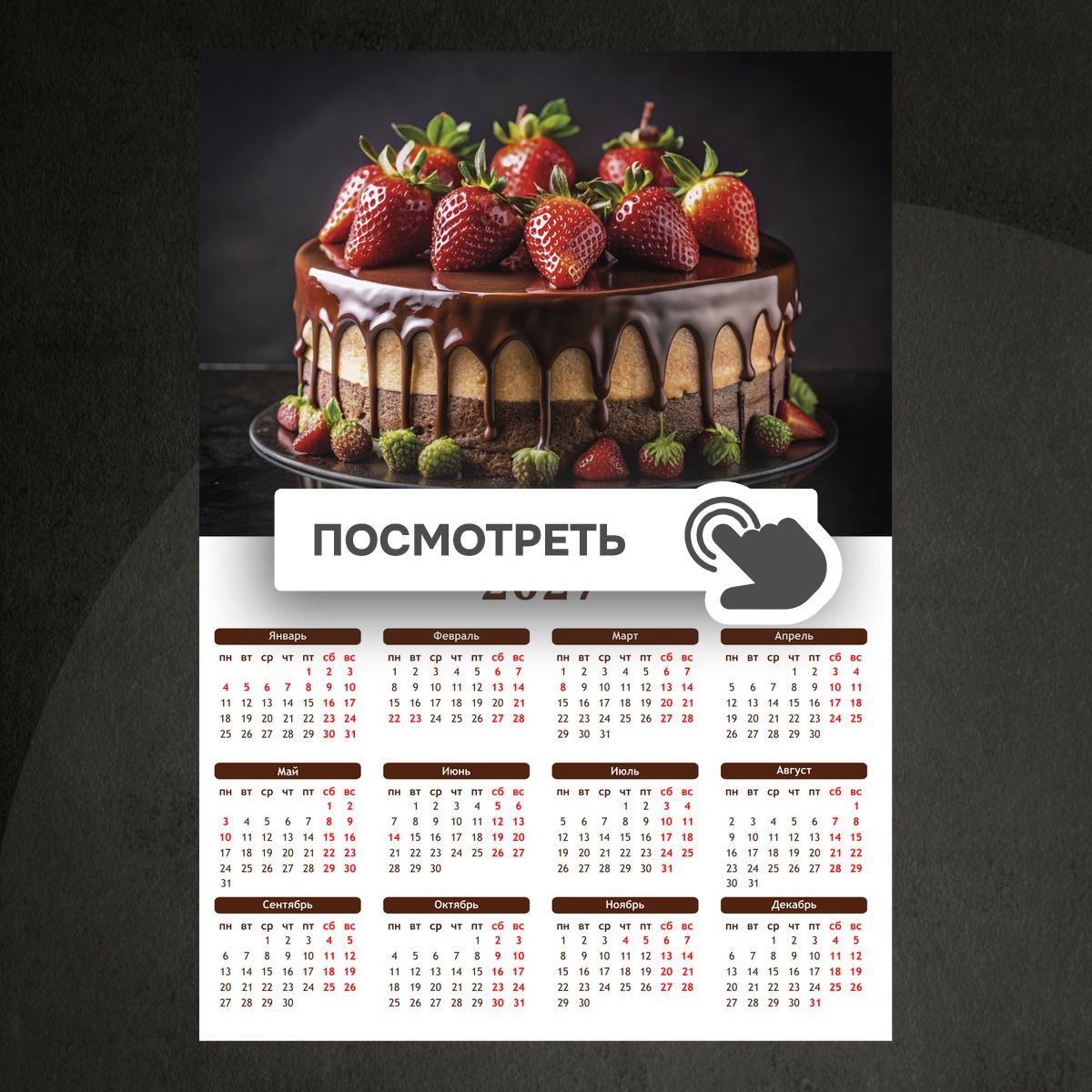 Календари "Торт с шоколадом и клубникой"