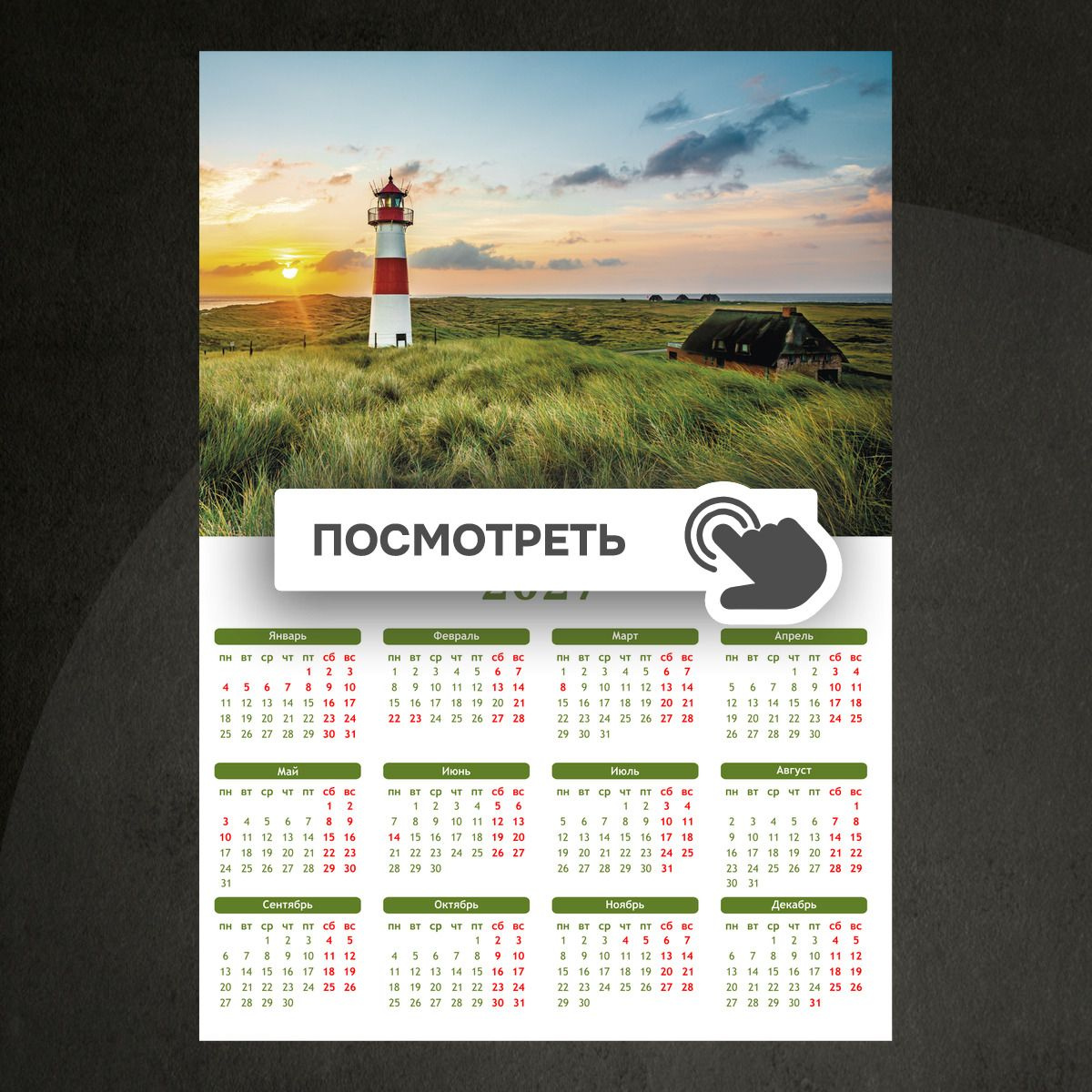 Календари "Трава маяк на берегу"