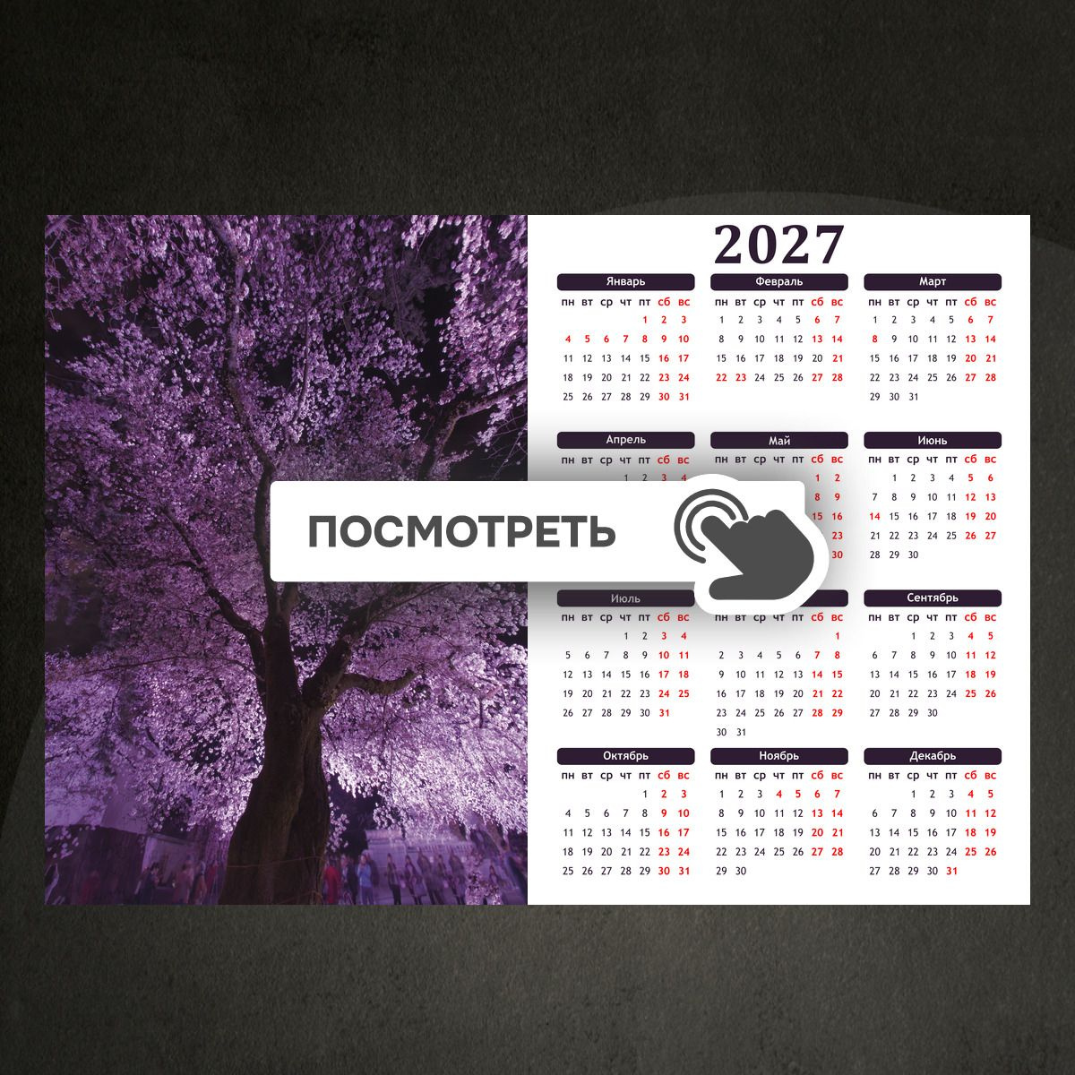 Календари "Фиолетовая сакура"