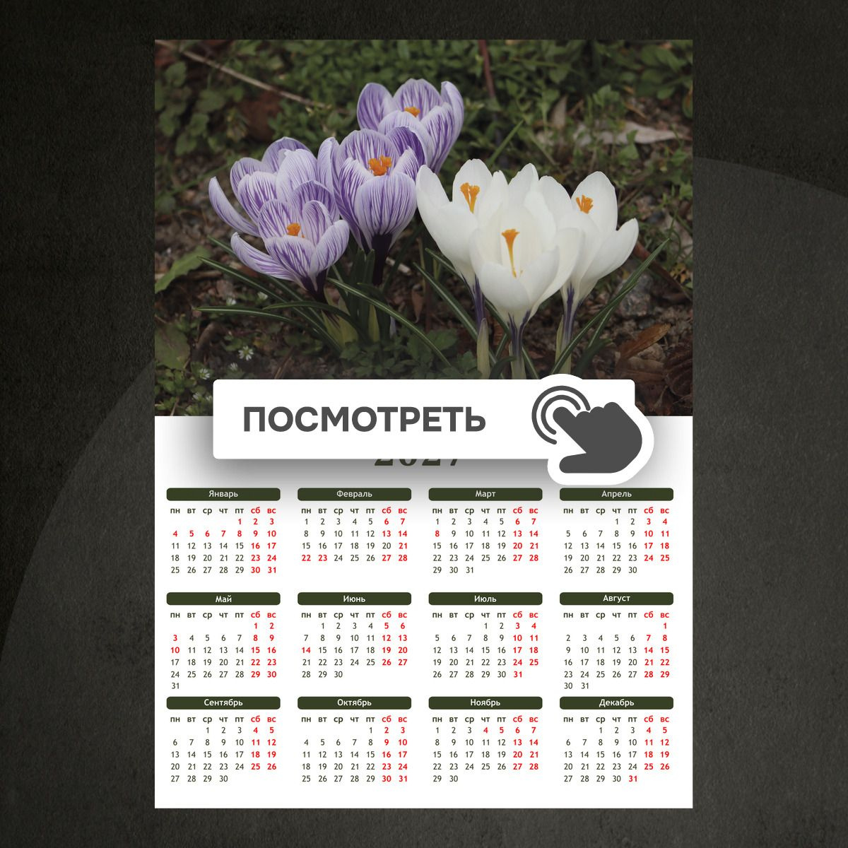 Календари "Фиолетовые и белые крокусы"
