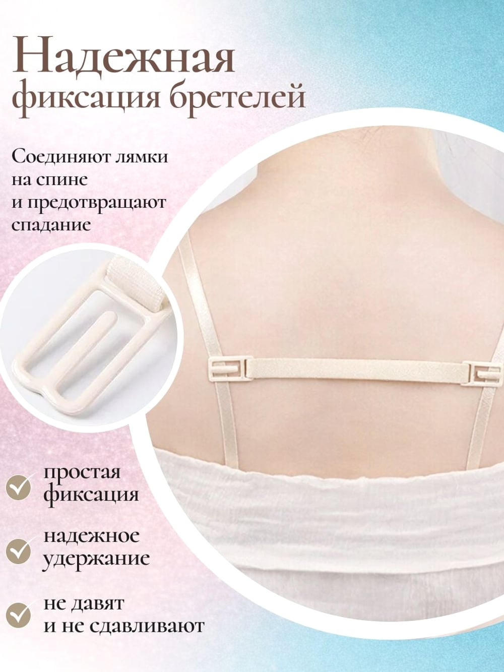 Аксессуар для бюстгальтера, Силикон, Пластик, иэстер Базовая коллекция 3 варианта универсальный