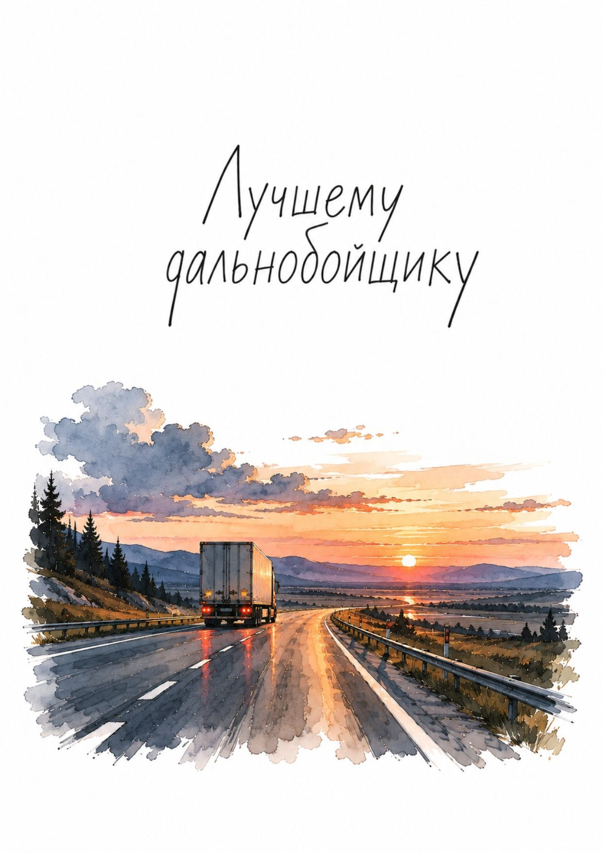 Открытка "Лучшему дальнобойщику"