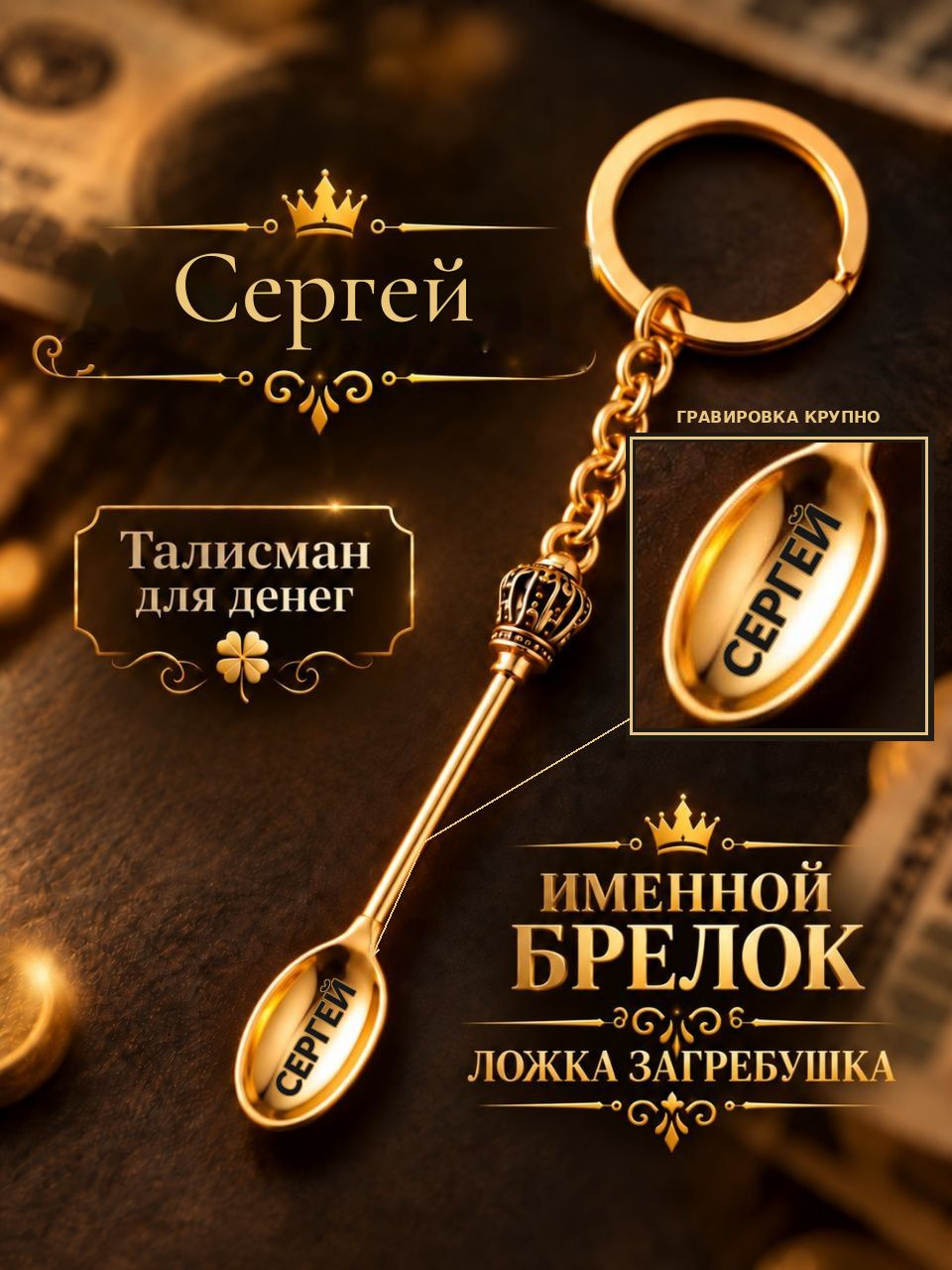 Сергей — ложка-загребушка, фото 1
