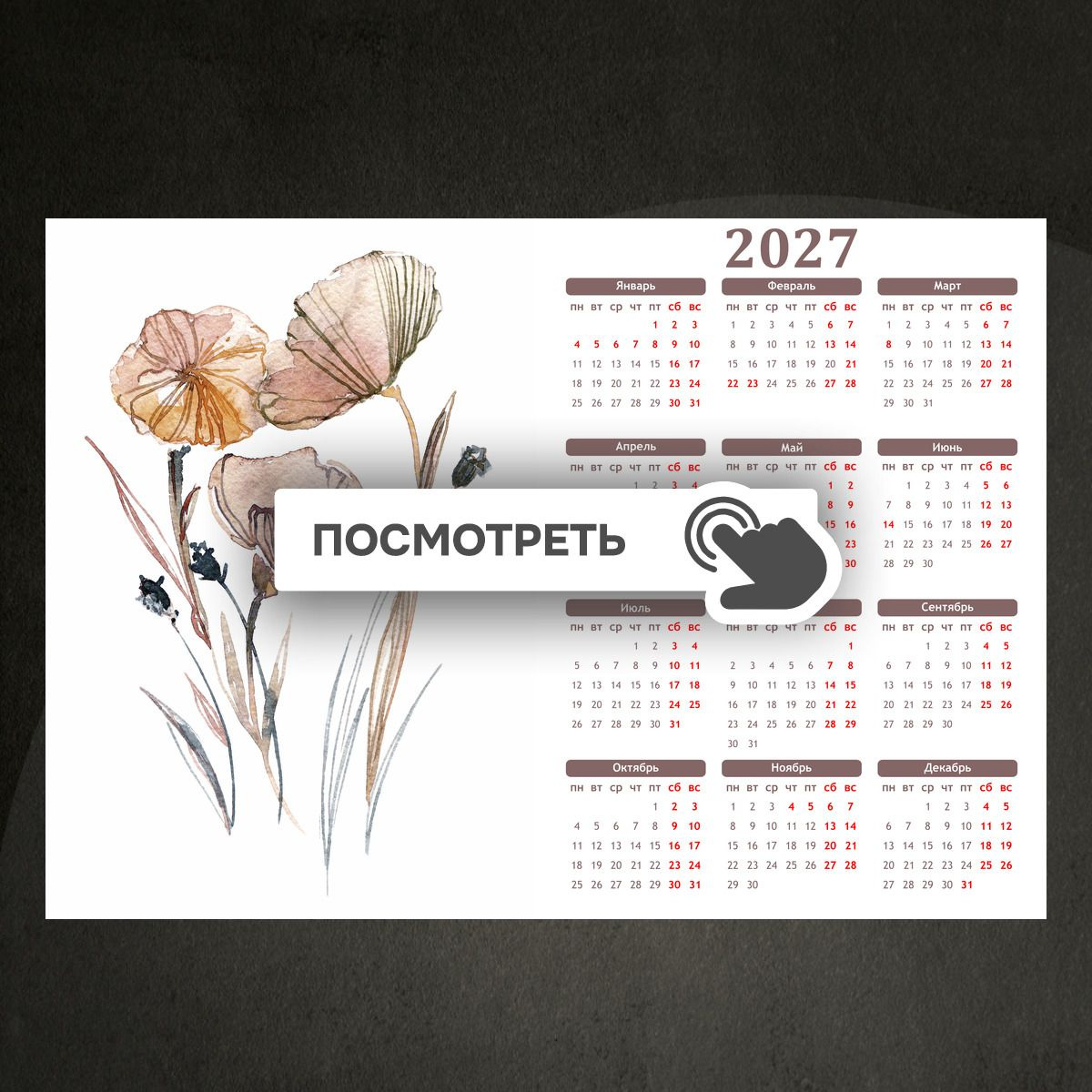 Календари "Цветы акварель нежные тона"