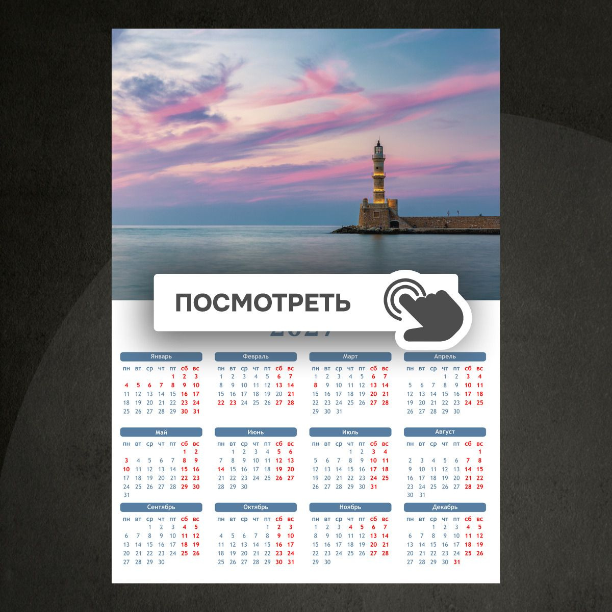 Календари "Розовые облака над маяком"