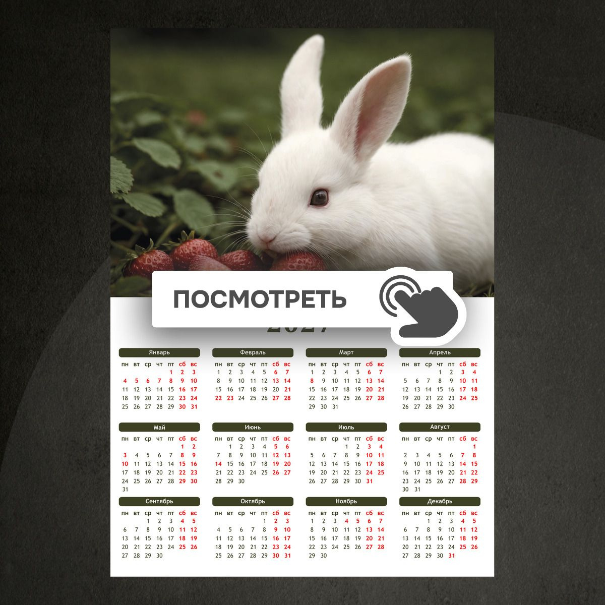 Календари "Пушистый кролик с клубникой"
