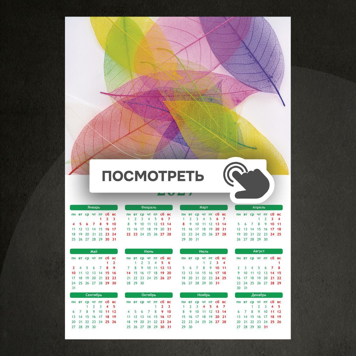 Календари "Полупрозрачные листья"