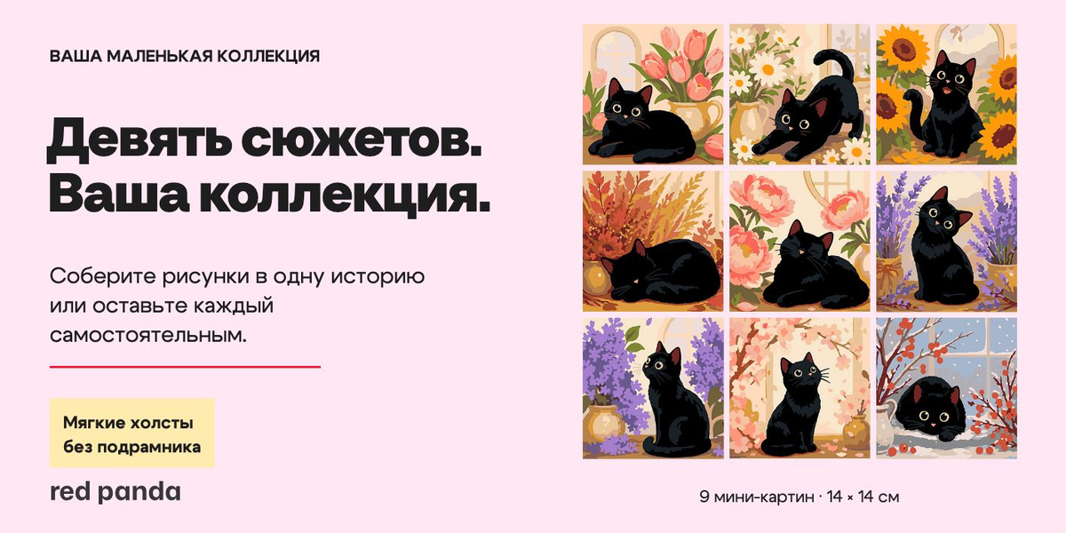 Чёрный кот и цветы — Коллекция девяти рисунков на мягких холстах без подрамника