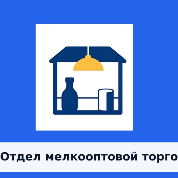 Отдел мелкооптовой торговли