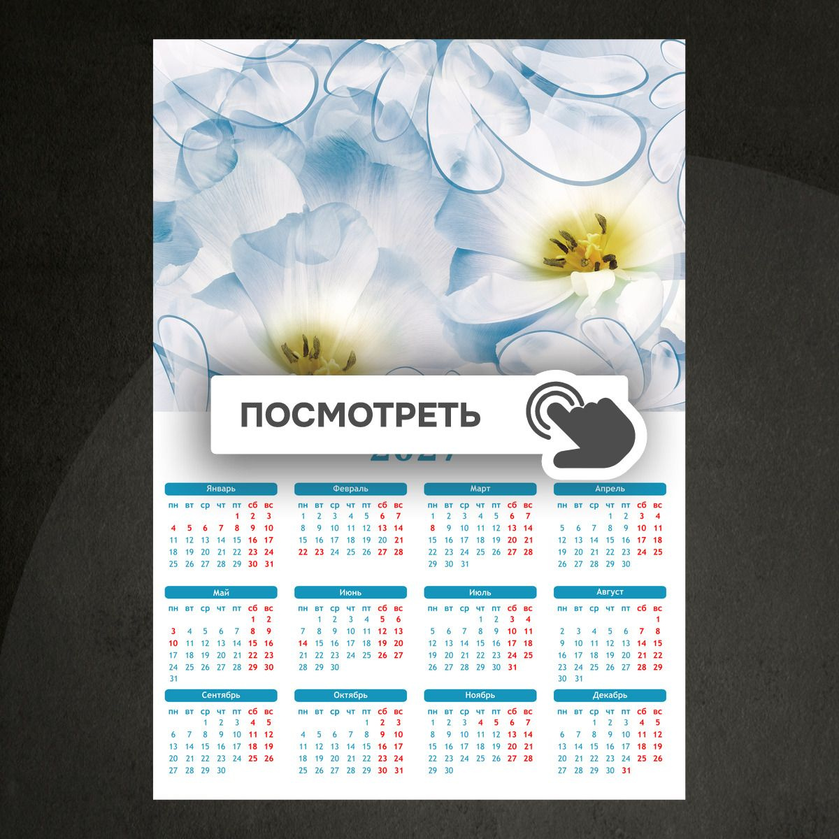 Календари "Голубые цветы крупным планом"