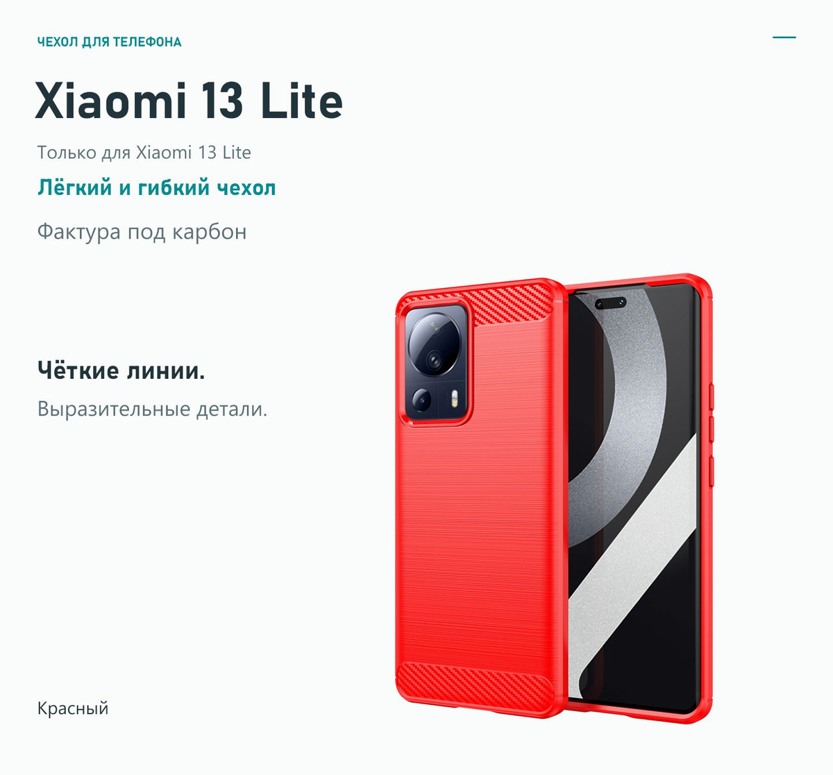Чехол для телефона — Xiaomi 13 Lite — Красный