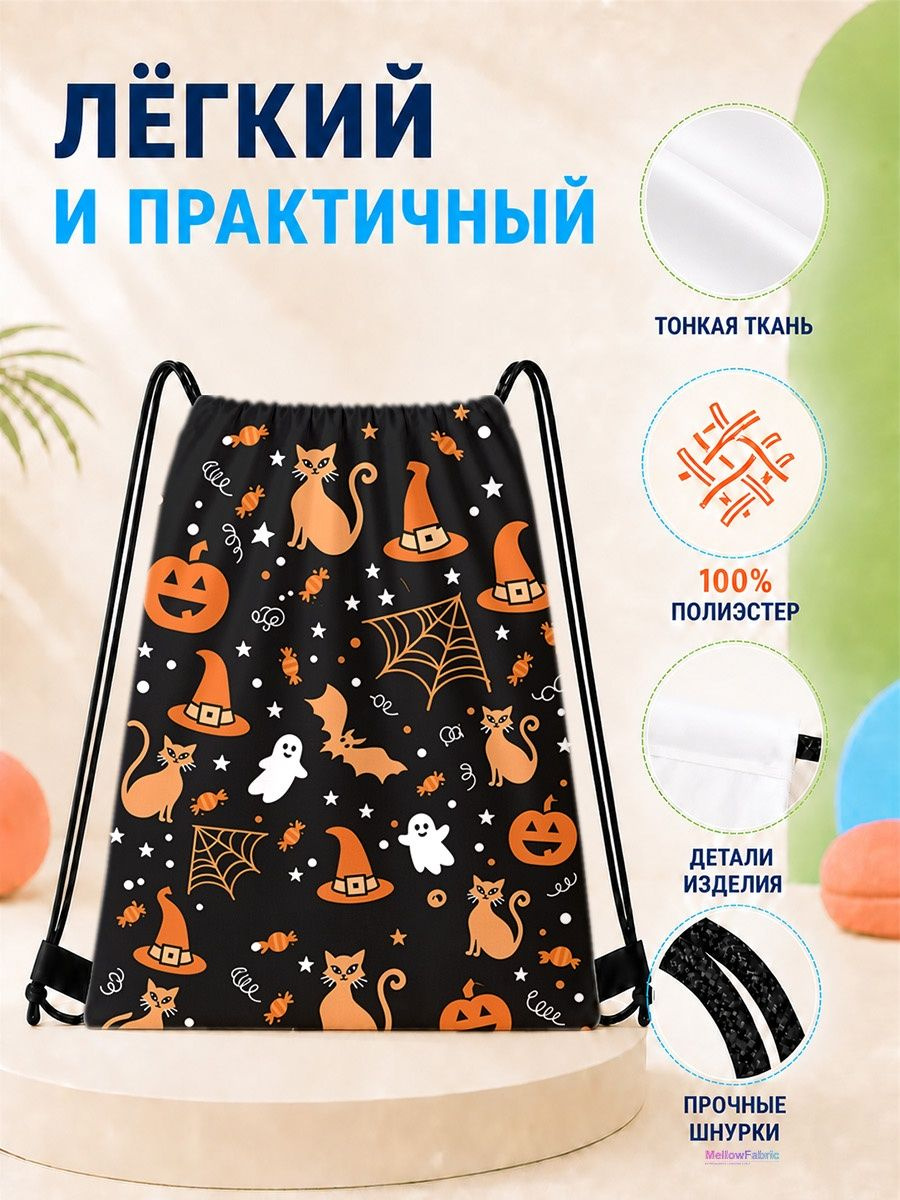 Мешок для сменной обуви с котами, пауками и тыквами 33 42 см