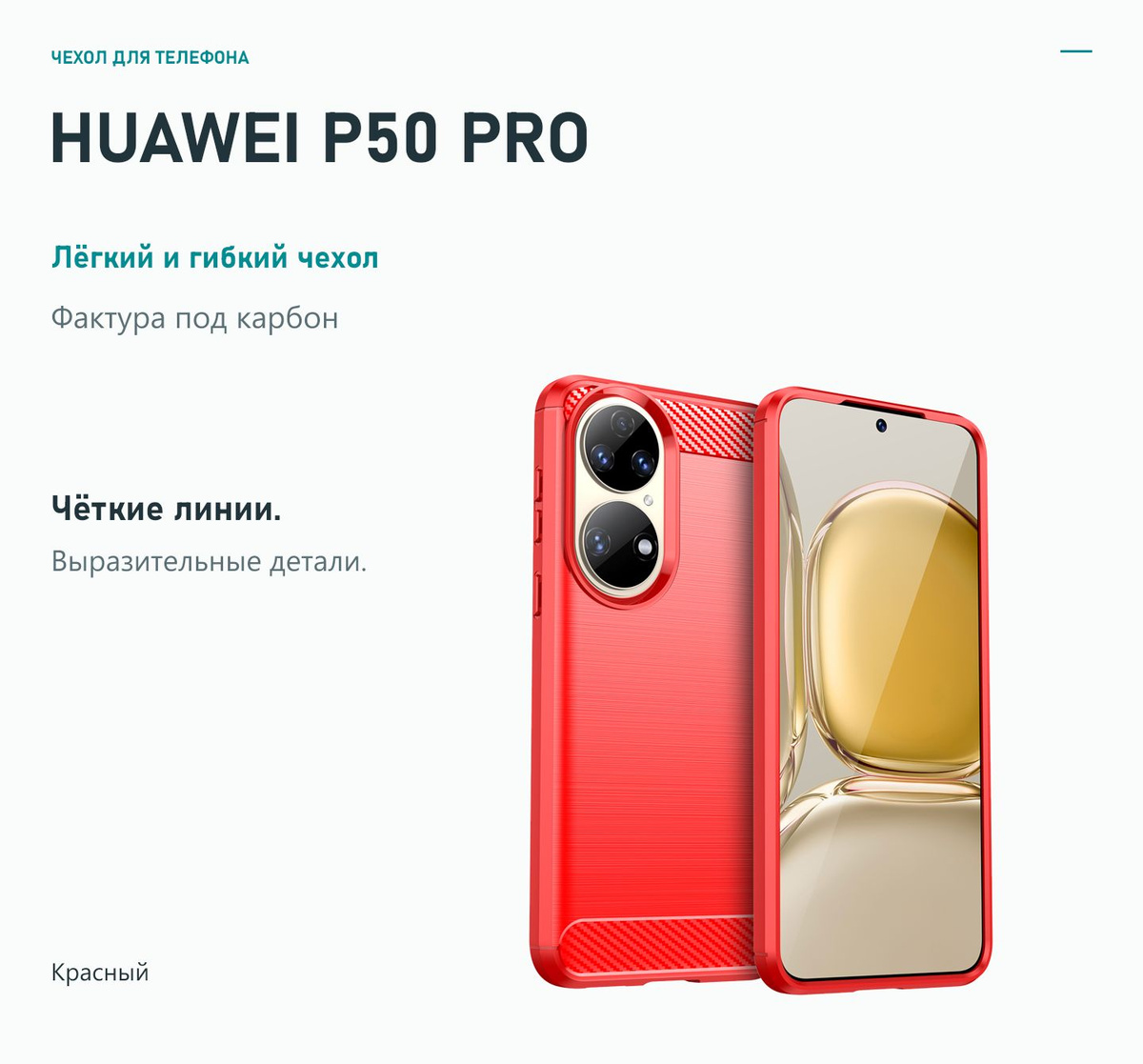 Чехол для телефона — Huawei P50 Pro — Красный