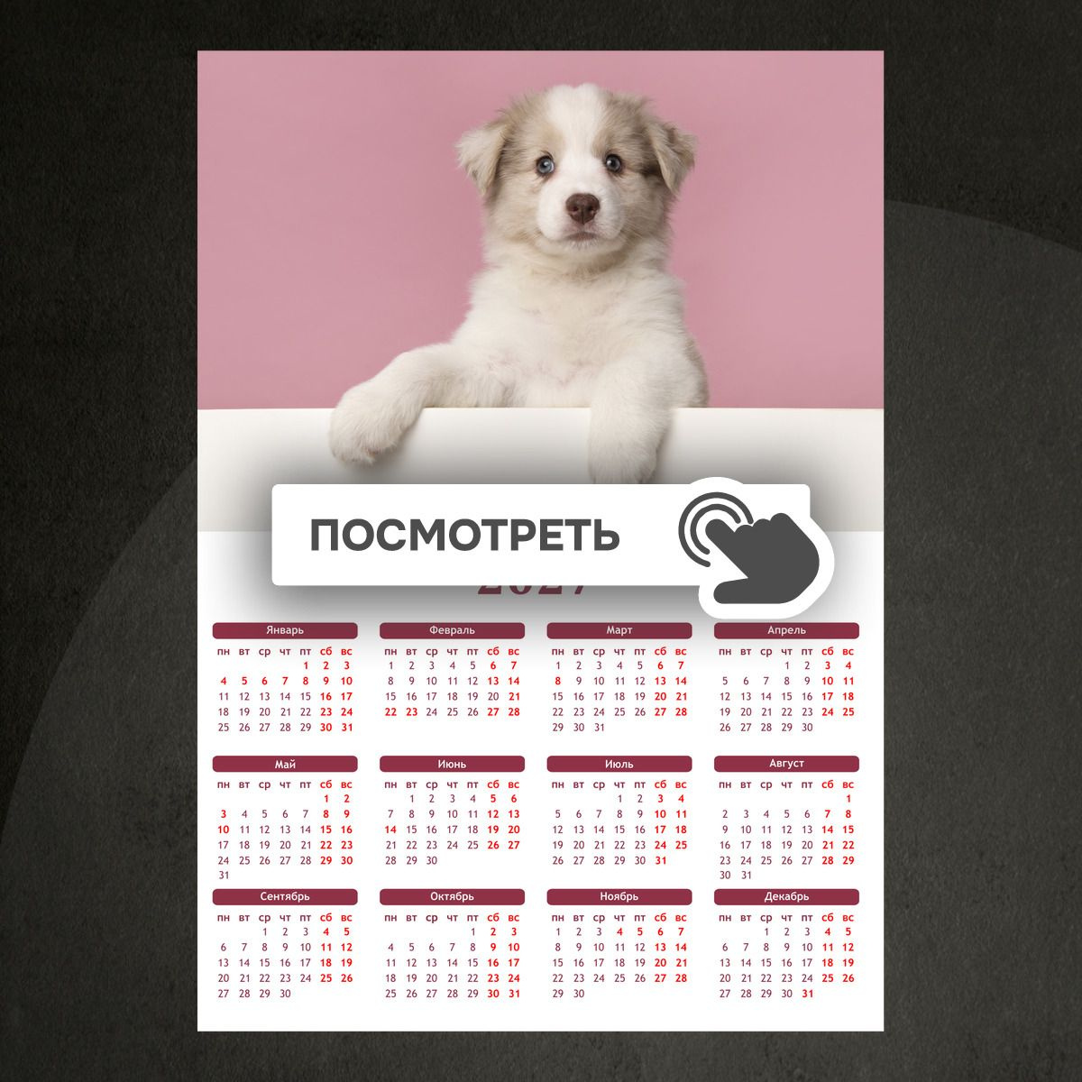 Календари "Милый щенок"