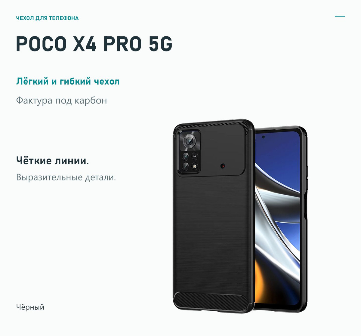 Чехол для телефона — Xiaomi Poco X4 Pro 5G — Чёрный
