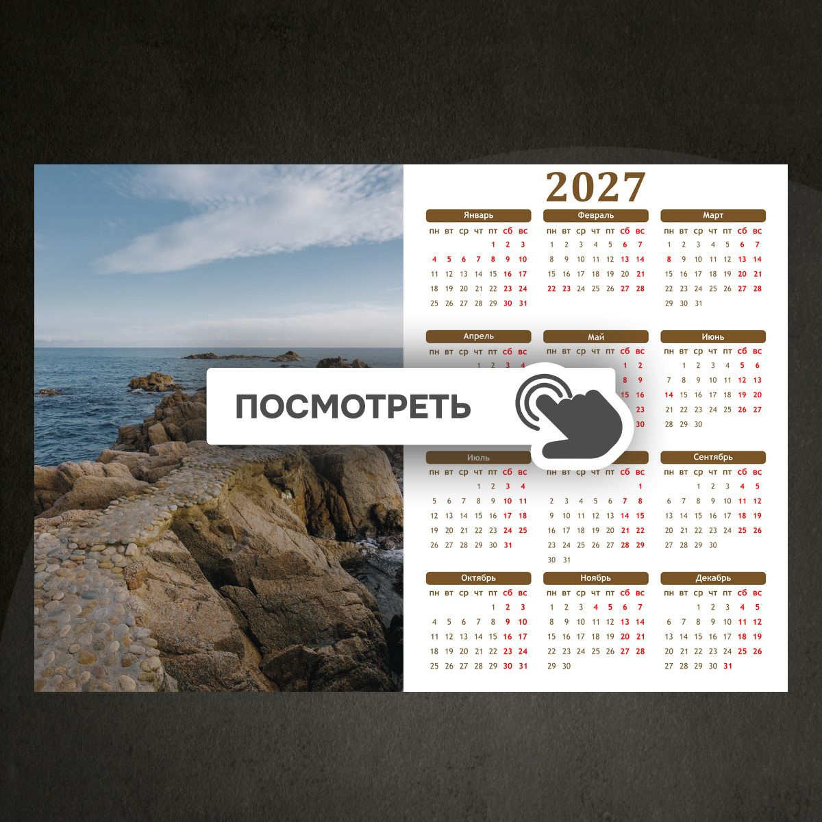 Календари "Дорожка из скал у моря"