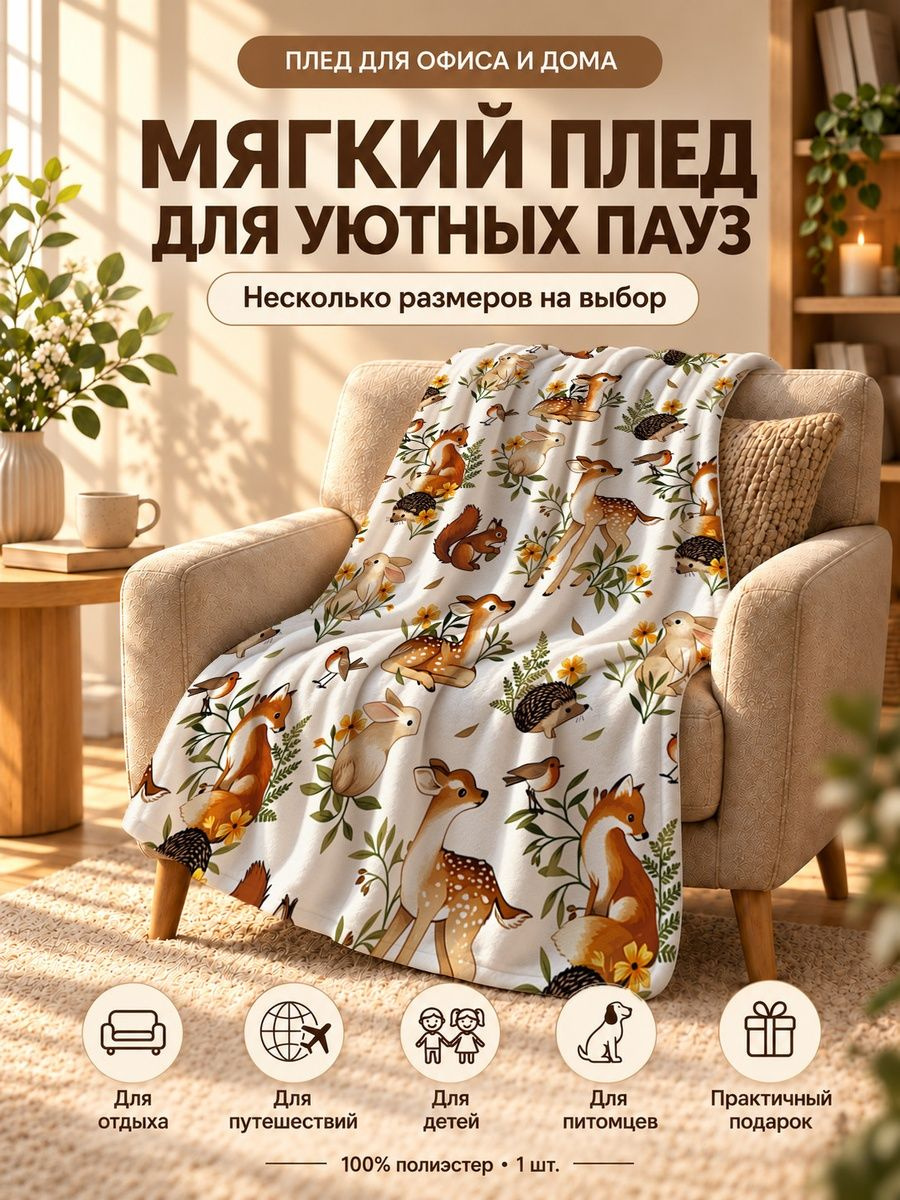 Плед с милыми лесными животными: зайцем, лисой, белкой, ежом, птицами и цветами на светло-бежевом фоне 80 120 см
