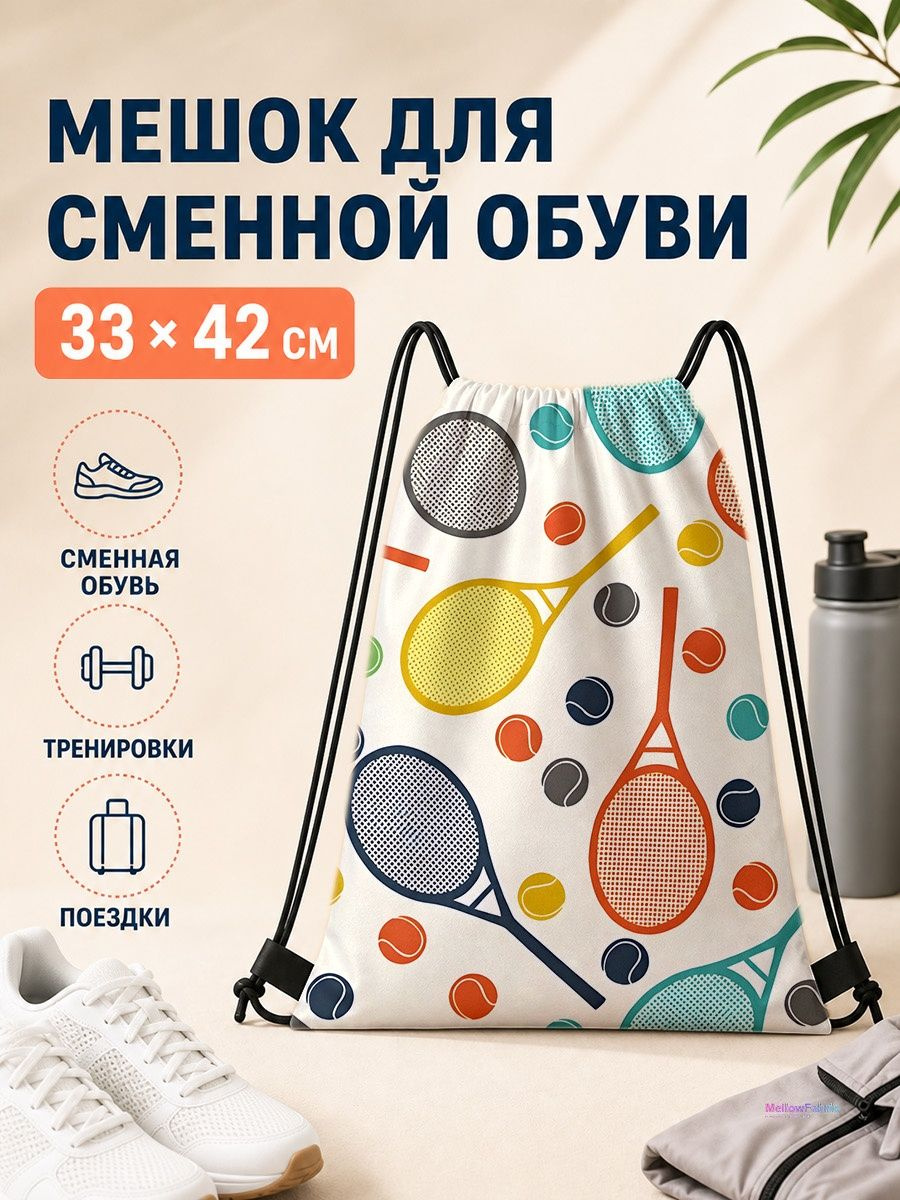 Мешок для сменной обуви с теннисными ракетками и мячами