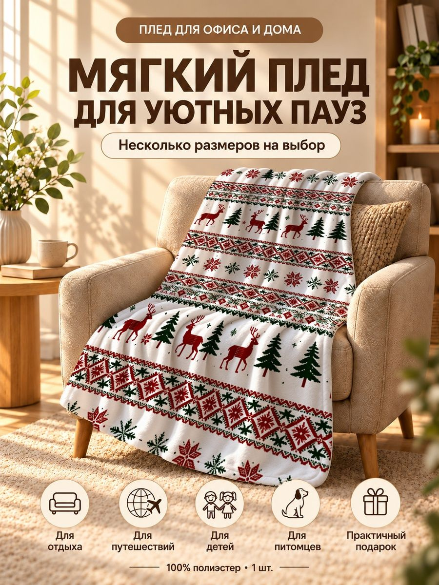 Плед с рождественскими оленями и елками на белом фоне 80 120 см