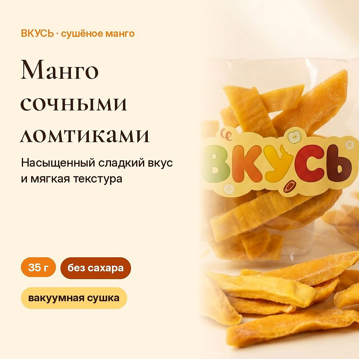 ВКУСЬ — манго сушёное, 35 г