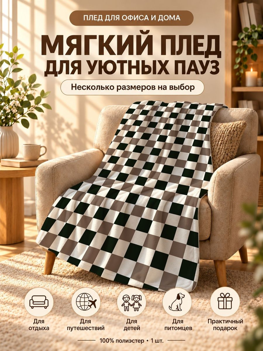 Плед с крупными клетчатыми квадратами на черно-бежевом фоне 80 120 см