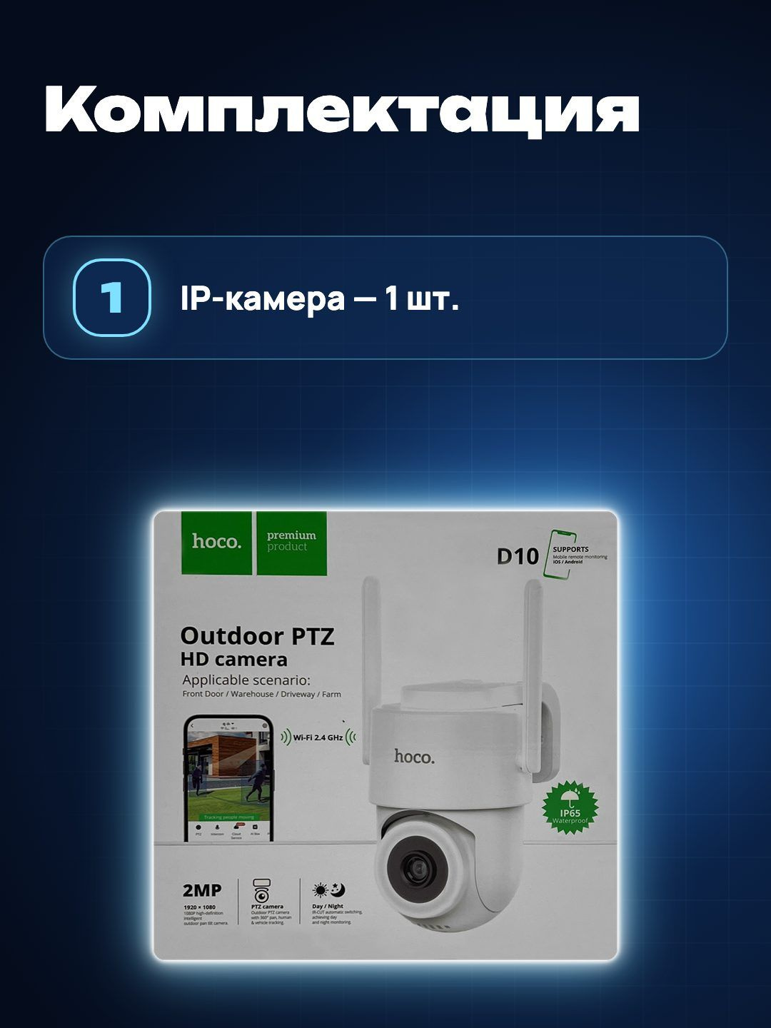 IP-камера Hoco D10