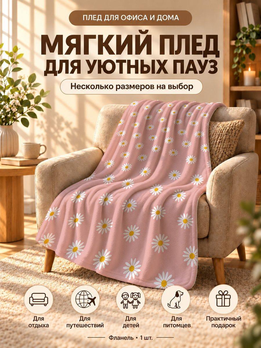 Плед с белыми ромашками и желтыми сердцевинами на розовом фоне 80 120 см