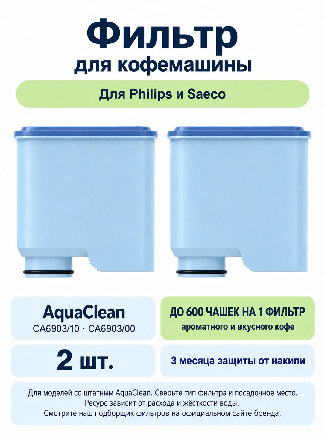 AquaClean — 2 фильтра, до 600 чашек на один фильтр