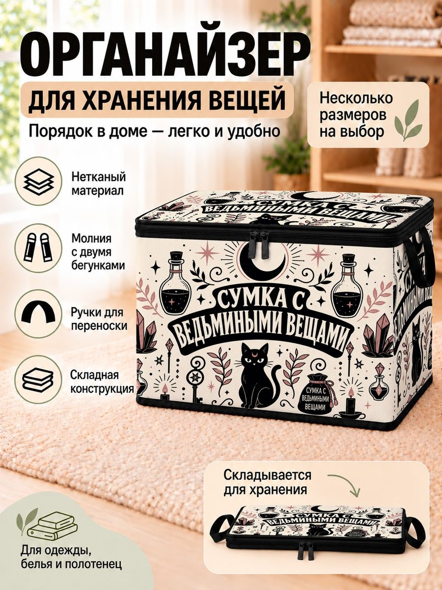 Органайзер для хранения вещей с принтом ведьминских вещей и черной кошки
