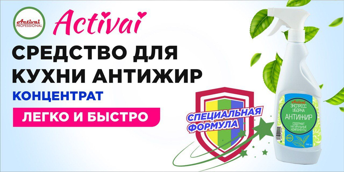 антижир, для кухни, для дома, товары для дома, спрей, антижир, химия для уборки дома, спрей для удаления жира, чистящее средство для ванной, средство для кухни антижир, от нагара, средство универсальное для уборки, спрей для кухонных поверхностей, средство для плиты и духовки, очиститель жира, чистящее средство для духовки, средство для дома, средство для кухни чистящее, средство для мытья поверхностей, чистящие и моющие средства, концентрат от жира, средство для микроволновк, спрей для кухни универсальный, чистящее средство для плитки, средство для плит, очиститель жира для кухни, химия для кухни, очиститель для дома, средство для уборки кухонных поверхностей, для ванной чистящее средство, антижир для посуды, чистящее средство для пластика, средство для уборки поверхностей, антижир для стеклокерамики, спрей от жира и нагара, средство для хромированных поверхностей, средство универсальное, для бытовой химии, универсальное средство для кухни, спрей для поверхностей, средство против жира, средство для очистки духовки, пена пятновыводитель спрей для уборки кухни, для мытья кухни, средство для чистки сковородок, пена для духовки, средство для чистки искусственного камня, средство для духового шкафа, средства для кухни антижир, средство для мытья микроволновки, насадки на гриль, спрей пена от жира и нагара, чистящее средство для нержавеющей стали, средство для искусственного камня, для ванны средство, средство для чистки духовок, для удаления жира на кухне, удалитель жира и нагара, чистящее средство для кастрюль и сковородок, активай, батанна, activai, batanna