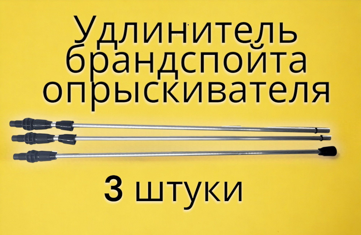 Длина одной секции удлинителя - 56 см. В наборе 3 шт удлинителей, что позволит Вам удлинить брандспойт опрыскивателя на 56 см (при использовании 1 шт); на 112 см (при использовании 2 шт); на 168 см (при использовании всего комплекта из 3 штук ).