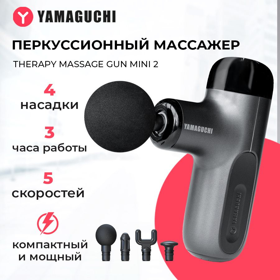 Перкуссионный массажер для тела Yamaguchi Therapy Massage Gun Mini 2