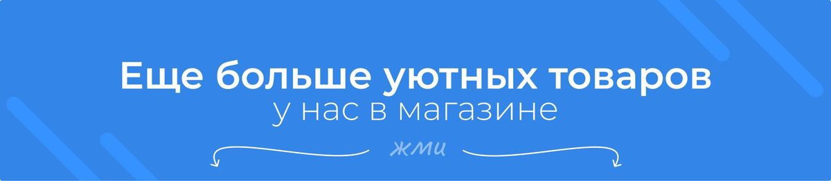 Еще больше уютных товаров у нас в магазине