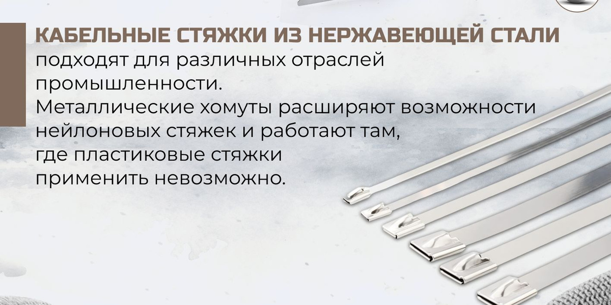 Стальной хомут служит альтернативой металлической ленте и легко справляется с задачами, которые невозможно решить с помощью нейлоновой стяжки. Хомут изготовлен из нержавеющей стали AISI 304, которая обладает высокой прочностью, долговечностью, не подвержена коррозии и имеет огнестойкость, что делает его подходящим для монтажа огнестойких кабельных линий  Эти металлические хомуты расширяют возможности нейлоновых стяжек и работают там где пластиковые стяжки применить невозможно.