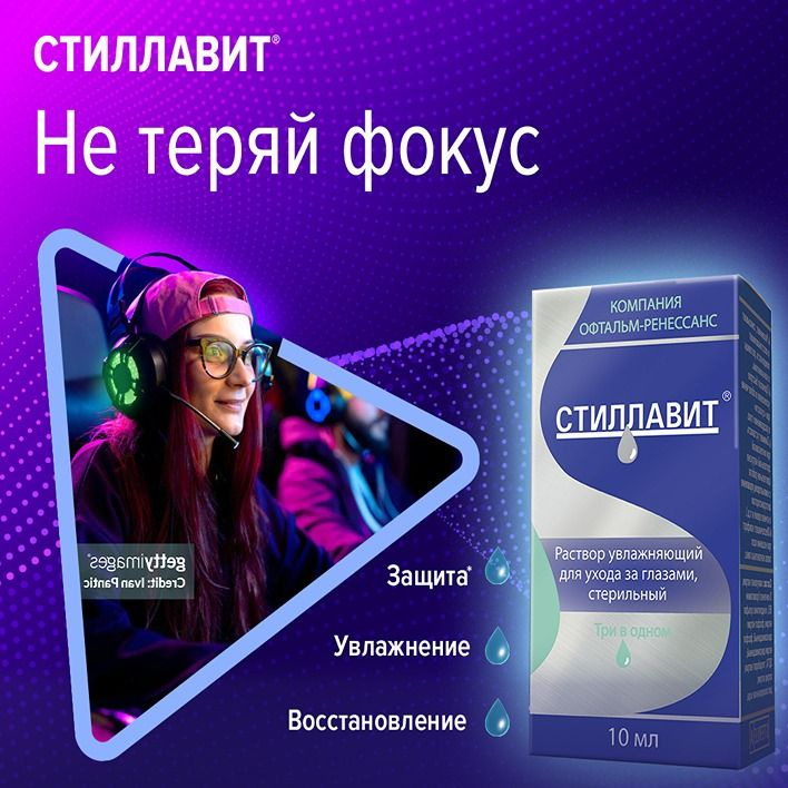 Стиллавит - тройное действие для заботы глаз Одна капля – тройное действие: увлажнение, восстановление и защита за счет стабилизации слезной пленки:  • Увлажнение – для дополнительного комфорта ваших глаз, • Восстановление – для поддержания здоровья глаз, • Защита – естественная защита глаз  Как применять Стиллавит?   • 1-2 капли в конъюнктивный мешок каждого глаза или на каждую линзу, • При необходимости возможность использования 2 раза в день и более, • Закапывать, не снимая контактных линз