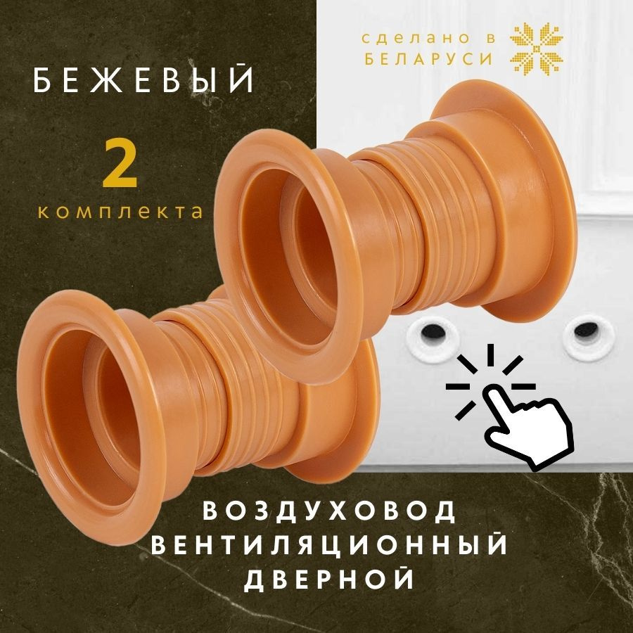 воздуховод для двери, бежевый