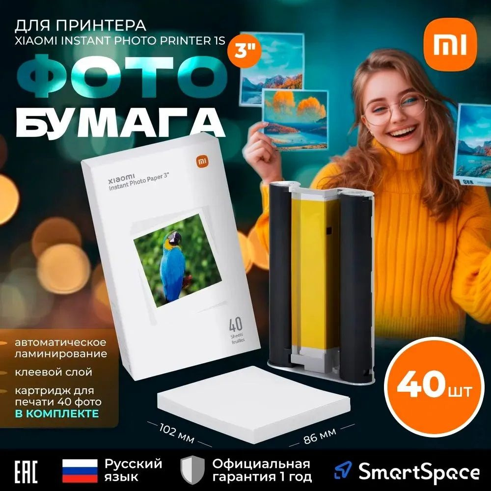 Бумага для фотопринтера Xiaomi Instant Photo Printer 1S Set Paper 3" (40 ШТ) (BHR6756GL)