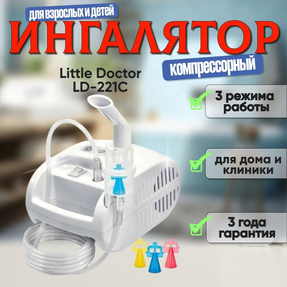 Купить Ингалятор/небулайзер компрессорный для взрослых и детей Little Doctor LD-221C