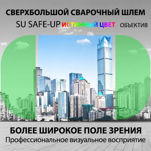 Сварочный шлем с большим полем зрения