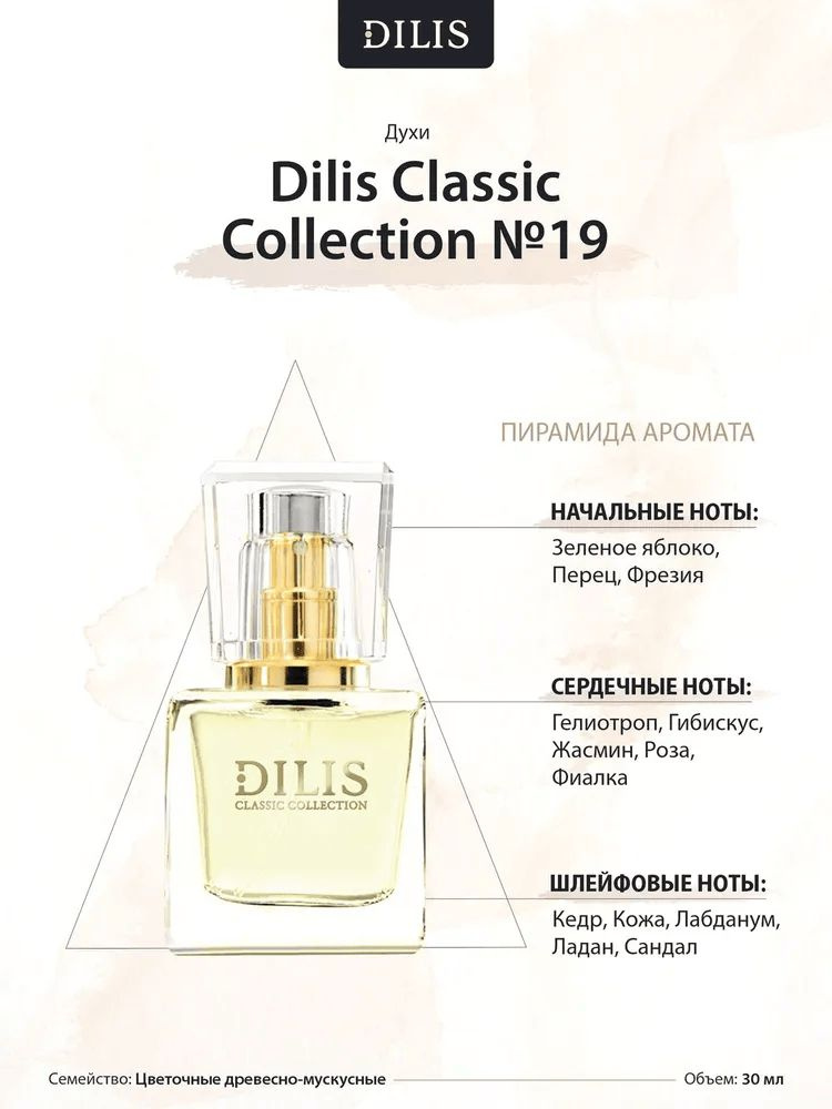 Dilis Classic Collection №19 объединяет в себе свежесть яблока, страстность перечных ноток и мягкость цветочных аккордов, которые обволакивают нежными, искушающими объятиями.   Чувственность женскому образу добавляет элегантный сандаловый шлейф, полупрозрачный, стройный и почти невесомый.   Этот бархатистый и лиричный аромат не лишён прелести и кокетства, благодаря игривым нотам фиалки и жасмина.