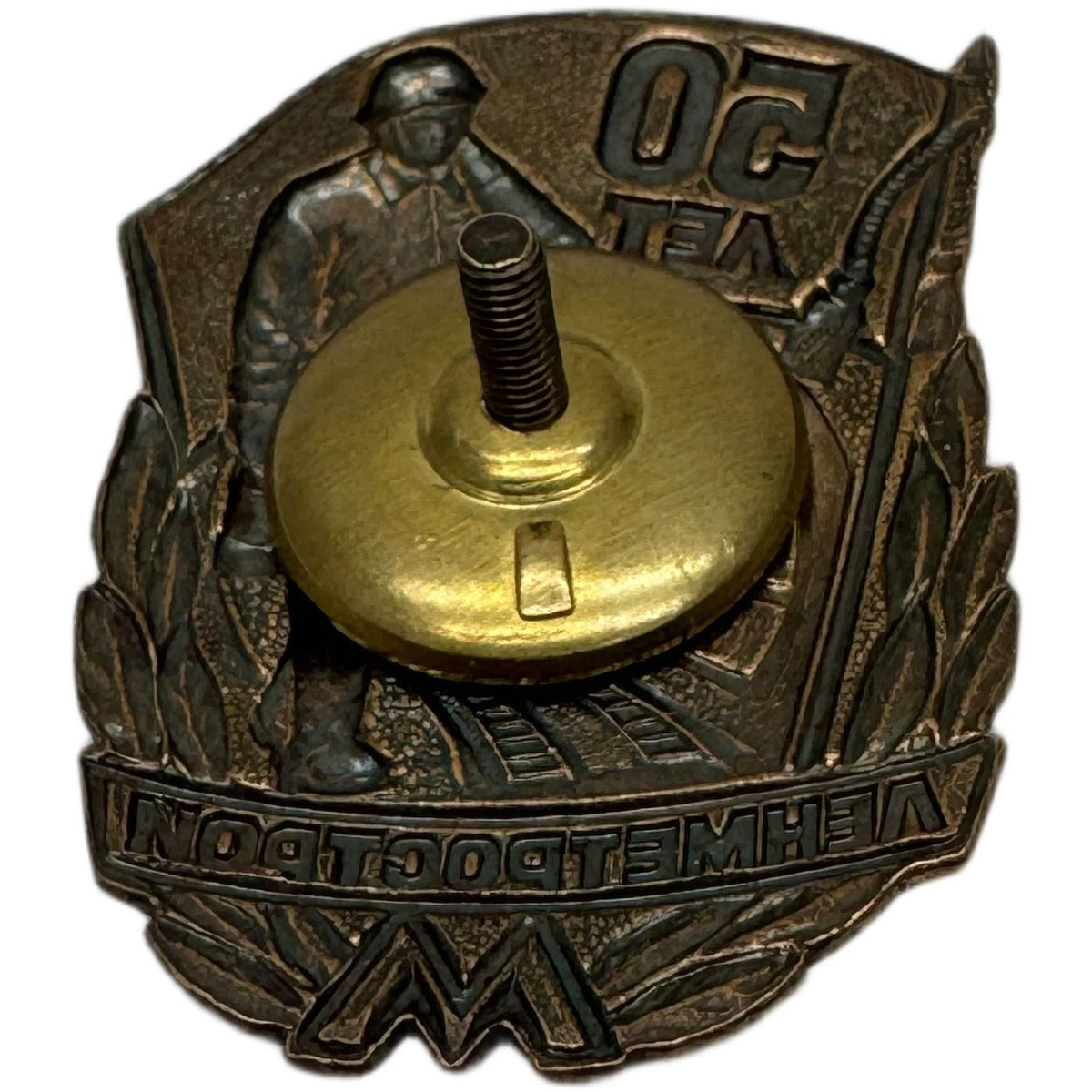 Знак 50 лет Ленметрострой эмаль, тяжелый, на винте — лицевая сторона