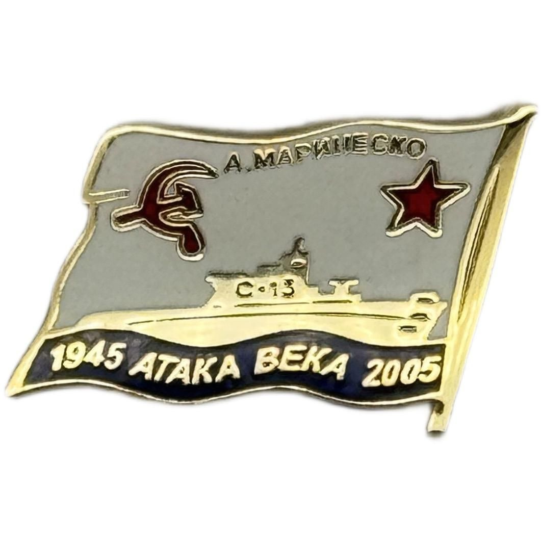 Знак Фрачник Маринеско Атака Века (1945-2005) — оборот