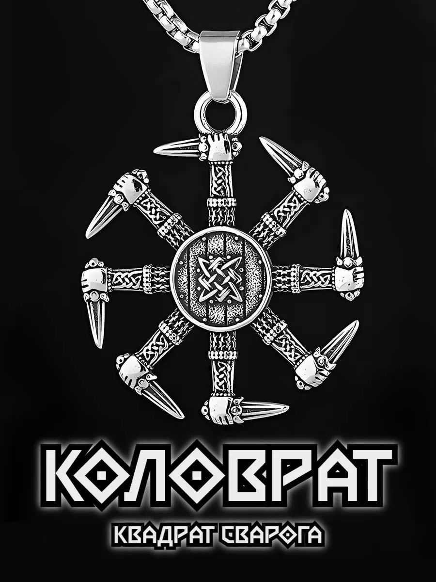 Коловрат оберег рунический изготовлен из нержавеющей стали 316L - прочного и долговечного металла, устойчивого к механическим повреждениям и окислению. Славянский коловрат - один из самых сильных и почитаемых символов. Коловрат на шею - это не просто образ Солнца, а проекция целой вселенной, работающей циклично, где тьма всегда завершается приходом света.