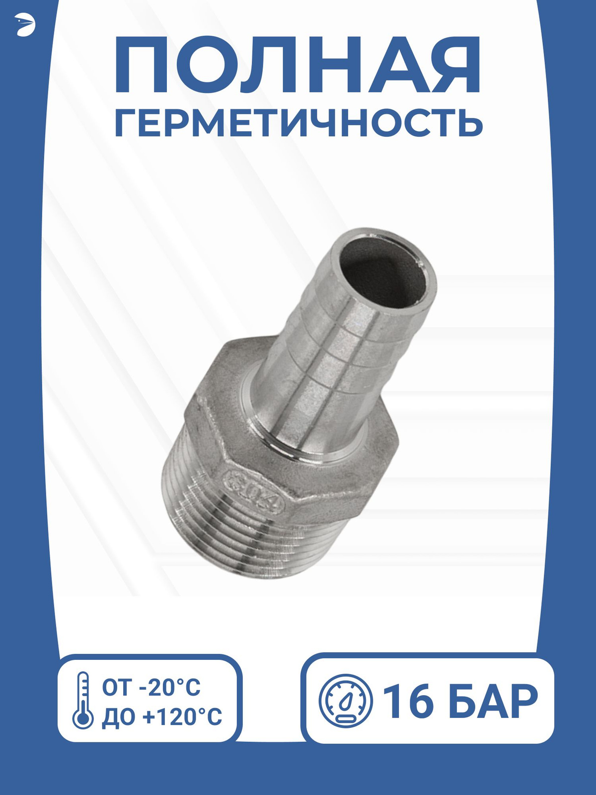Штуцер для шланга НР 1 1/2" дюйма на 32 мм, нержавеющий, AISI 304, PN16 ...