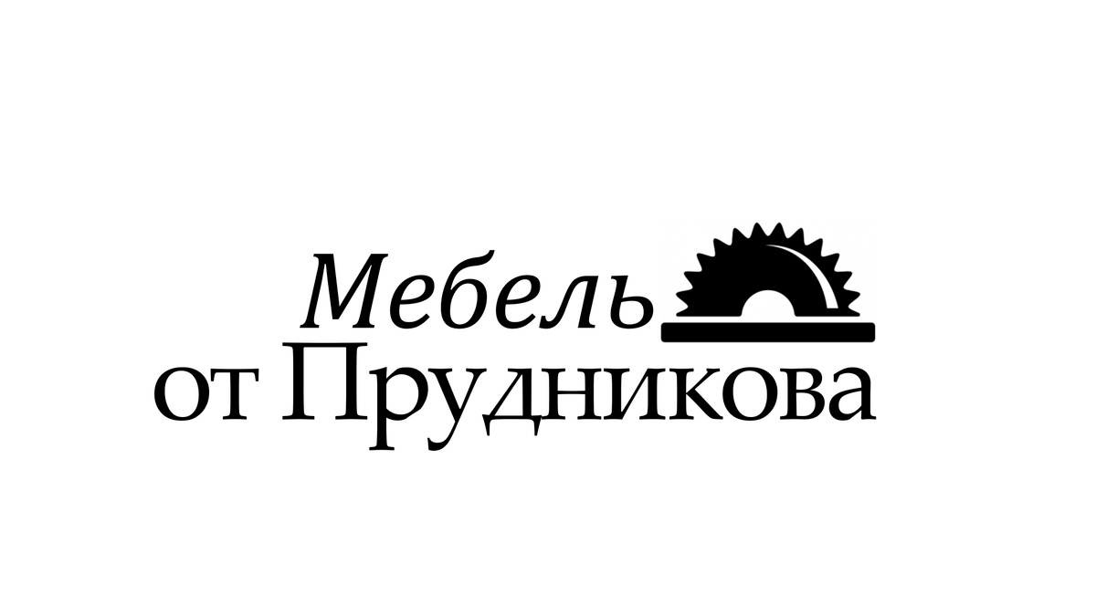 Добро пожаловать в магазин "Мебель от Прудникова". Мы производим стильную, модную простую в сборке мебель из качественного ЛДСП.