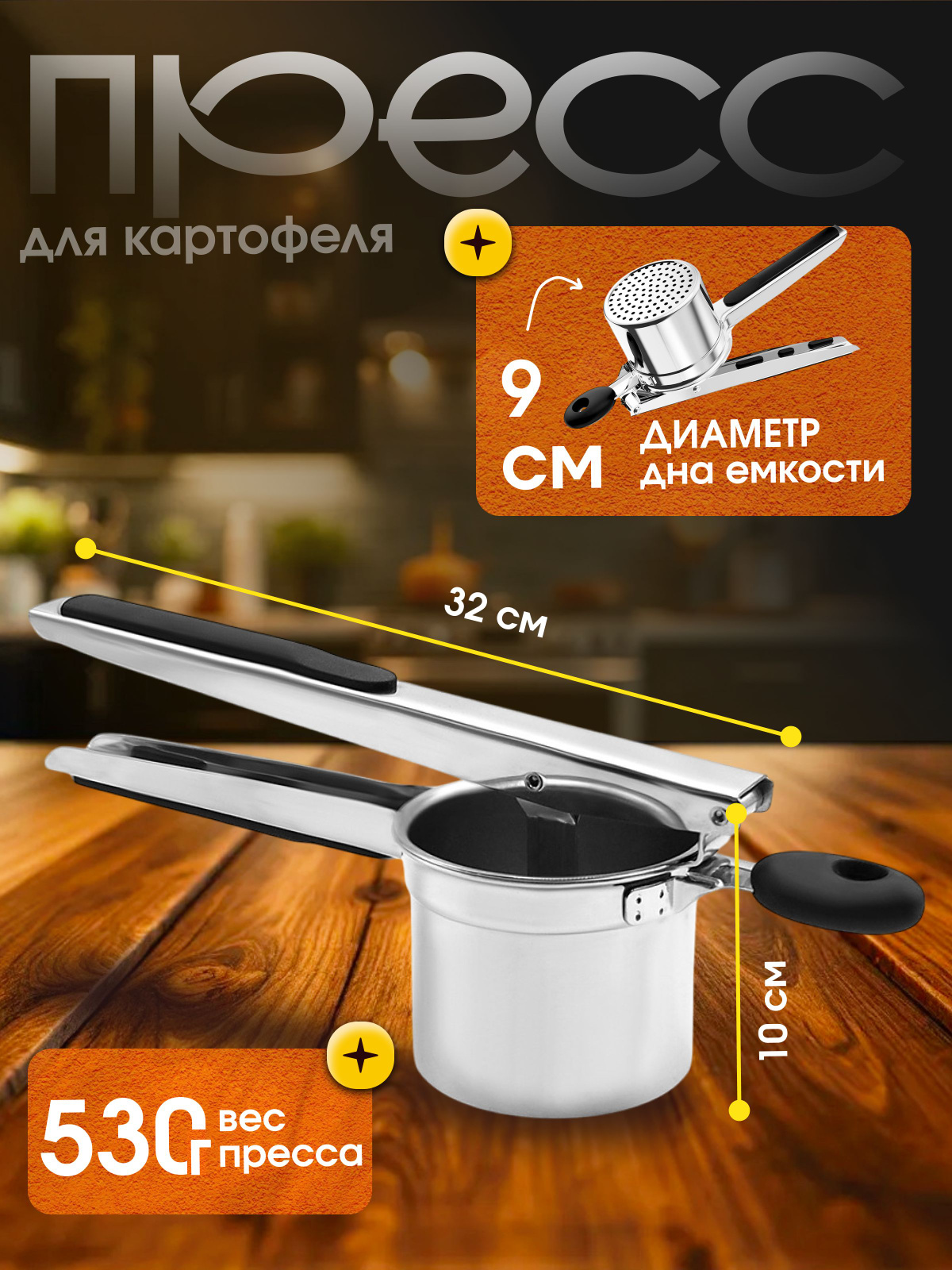 Металлическая конструкция гарантирует надежность, а гладкая поверхность упрощает процесс мытья после использования. Толкушка оснащена специальными насадками, которые позволяют добиться однородной текстуры пюре без комков, что особенно важно для создания блюд с нежной консистенцией.