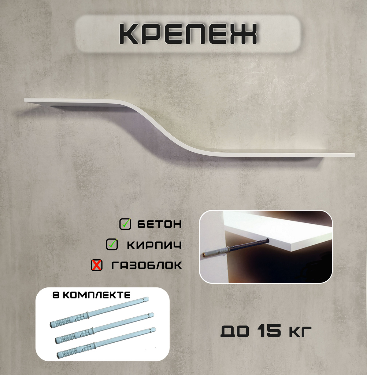 Технология «Парящей полки»: скрытый крепеж Система монтажа разработана для создания эффекта «левитации» — полка будто парит в воздухе. Как это работает? - Кронштейны - менсолодержатели крепятся к стене. - Полка «надевается» на выступающие части крепежа, полностью скрывая его. Преимущества: - Эстетика: Никаких видимых винтов или отверстий. - Надежность: Выдерживает нагрузку до 20 кг(при правильном монтаже в бетонную или кирпичную стену).