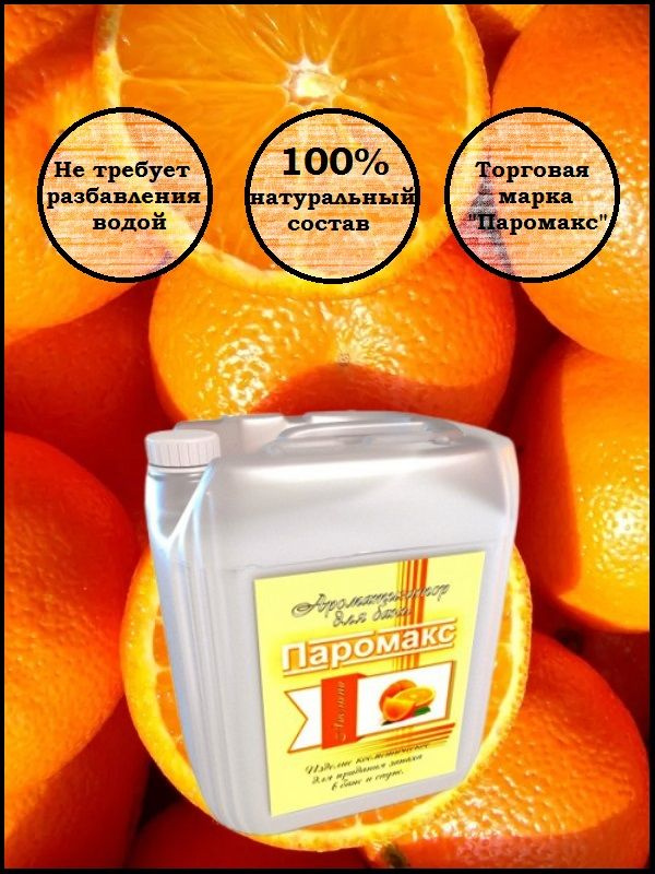 Не требует разбавления водой. 100% натуральный состав. Торговая марка "Паромакс".